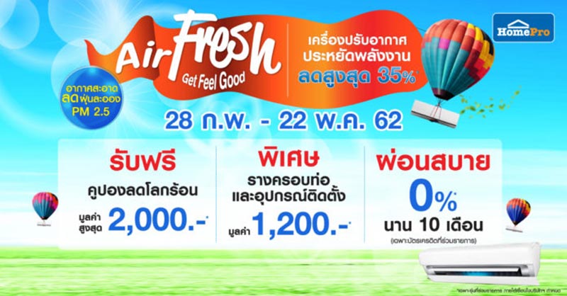 โปรโมชั่นแอร์ลดราคา