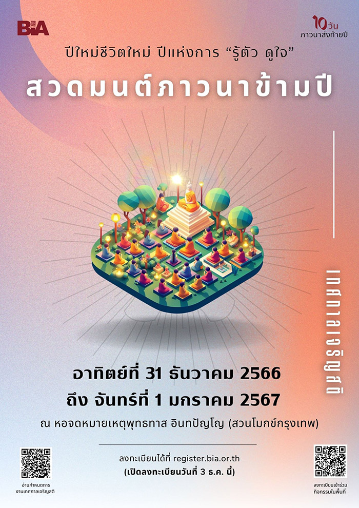สวดมนต์ข้ามปี 2567 สวนโมกข์กรุงเทพ