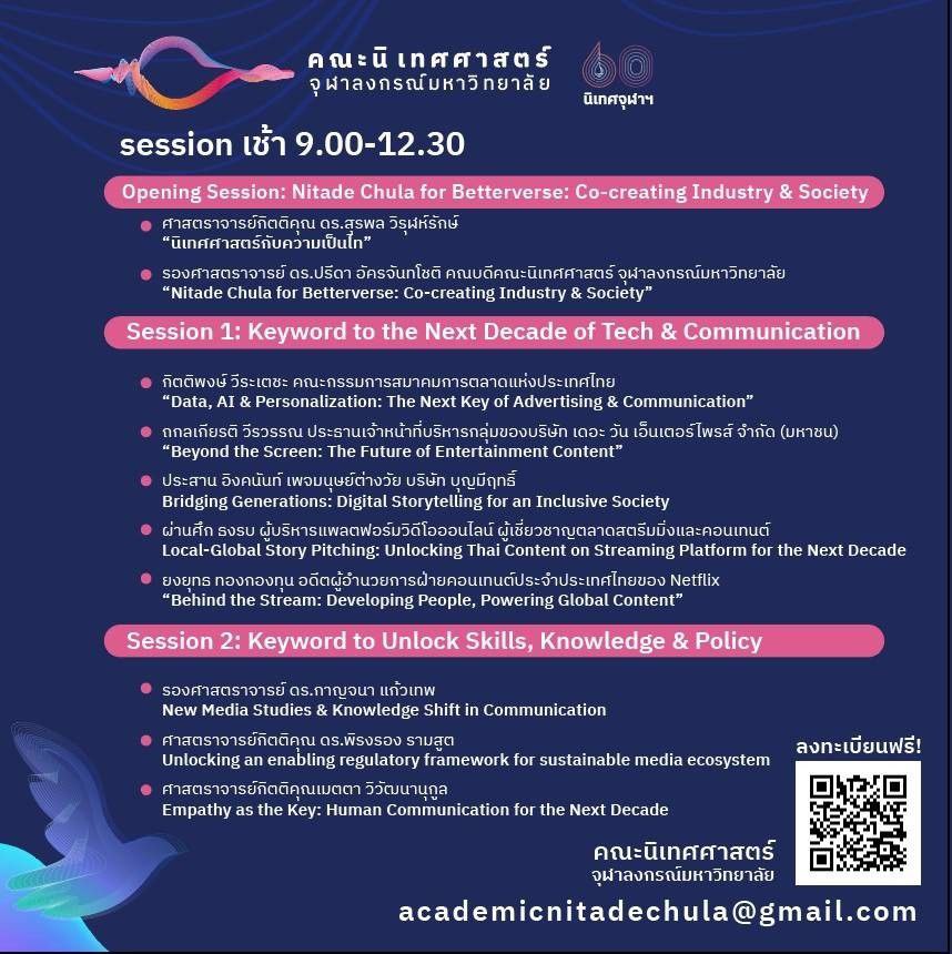 นิเทศศาสตร์ จุฬาลงกรณ์มหาวิทยาลัย