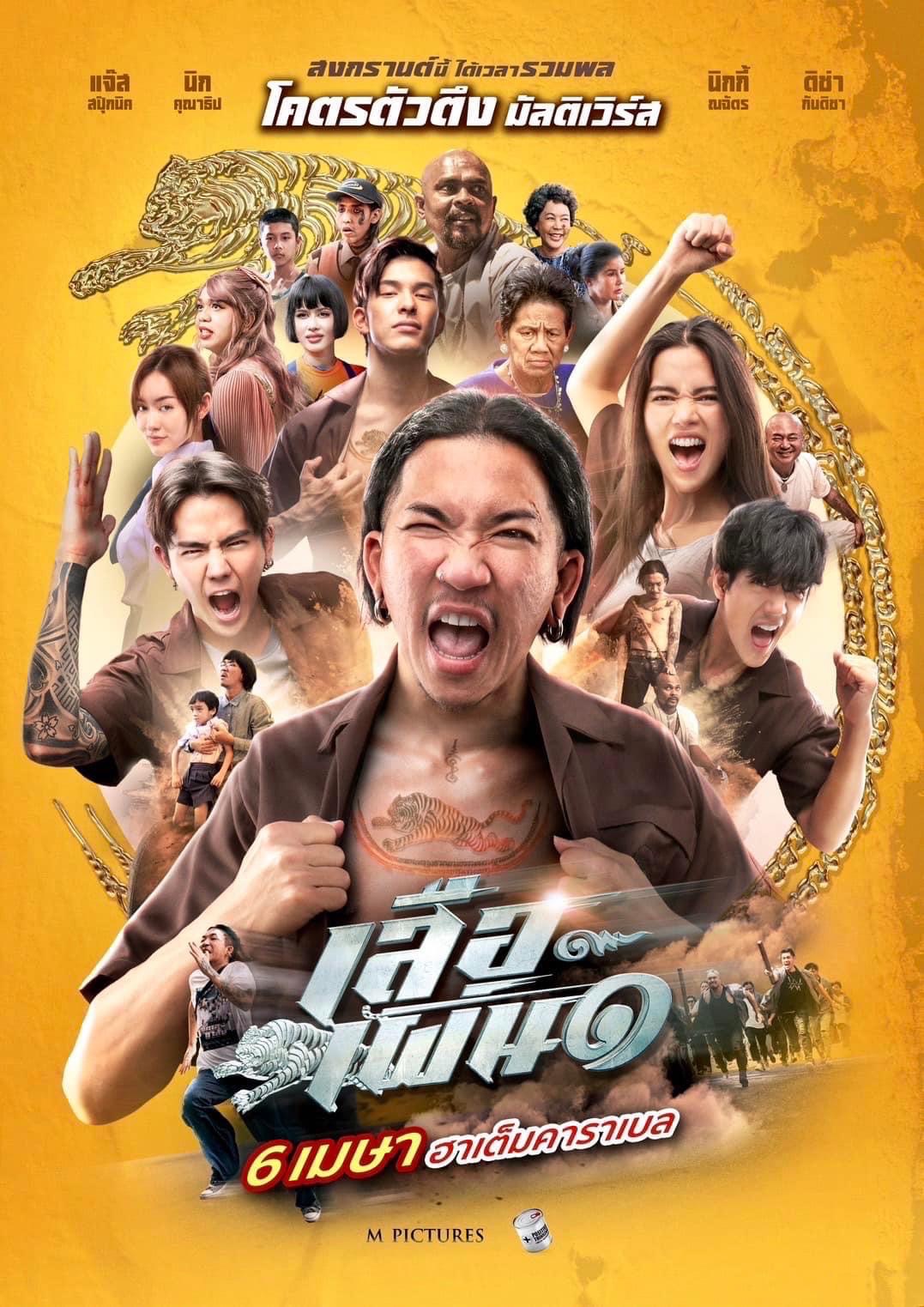 หนังไทย 2566