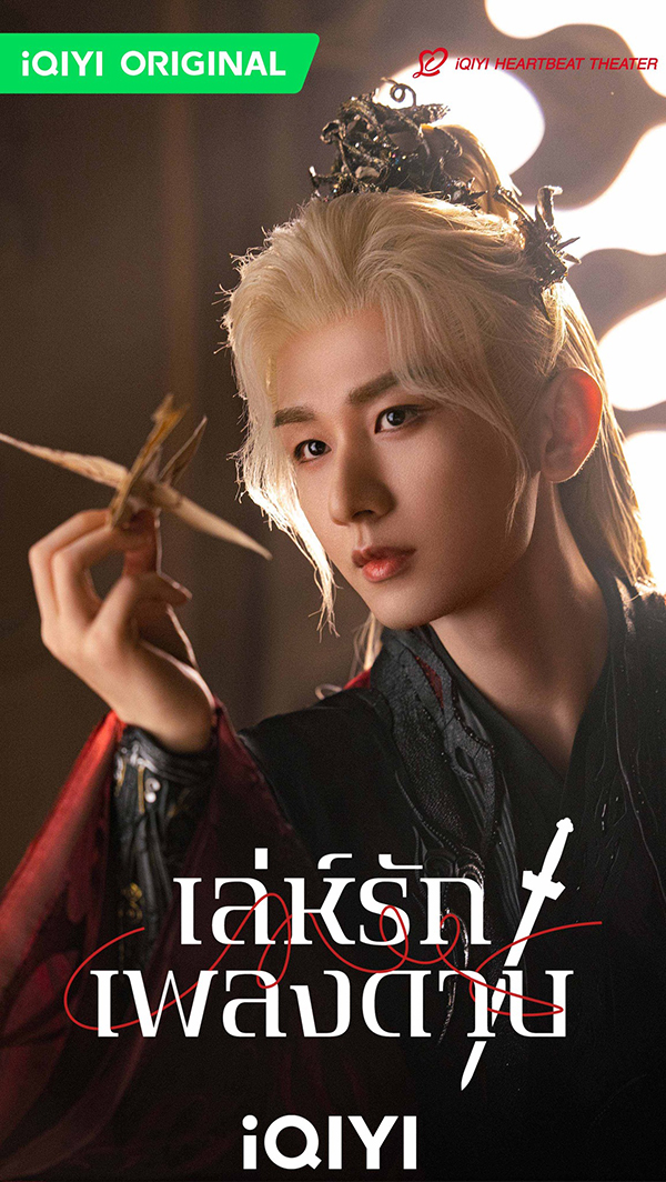 นักแสดง เล่ห์รักเพลงดาบ Sword and Beloved