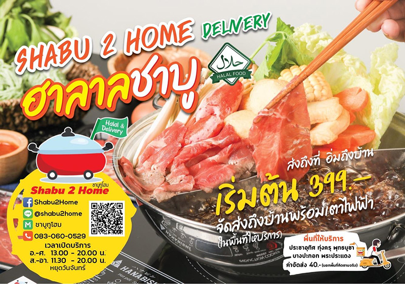 ร้านชาบูเดลิเวอรี่ พร้อมหม้อ