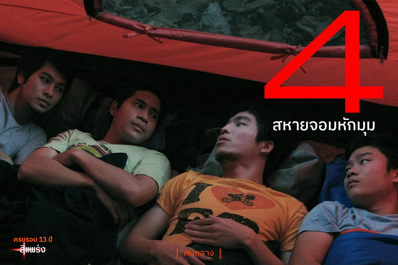 หนัง 4 แพร่ง ตอน คนกลาง หนังผีตลก