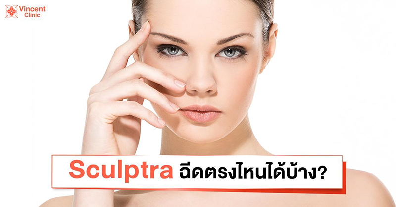 Sculptra คืออะไร ช่วยเรื่องอะไร เหมาะกับใคร ต่างจากวิธีอื่นไหม ?