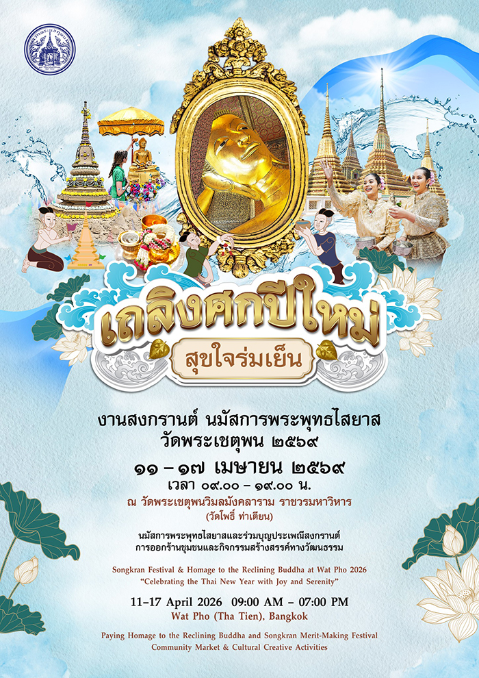 งานสงกรานต์ 2569 วัดโพธิ์