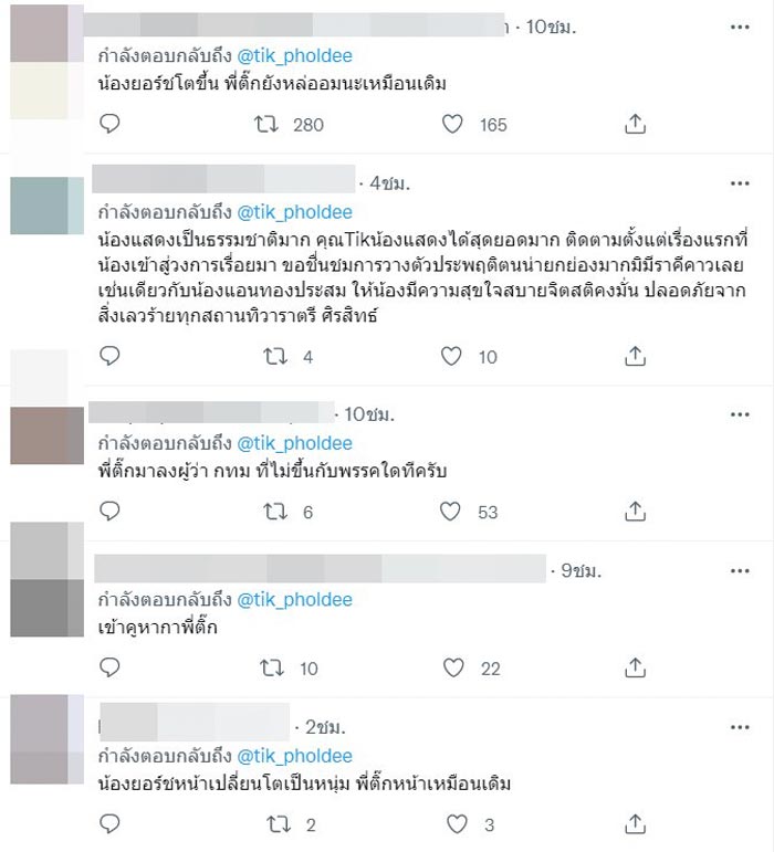 พี่ติ๊ก น้องยอร์ช