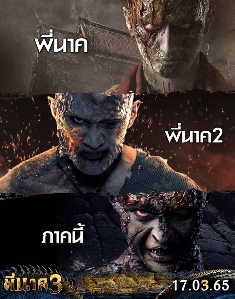 หนังพี่นาค