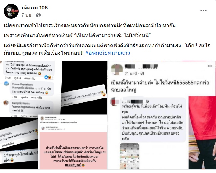 แฟนเก่าทวงเงินนักบอล