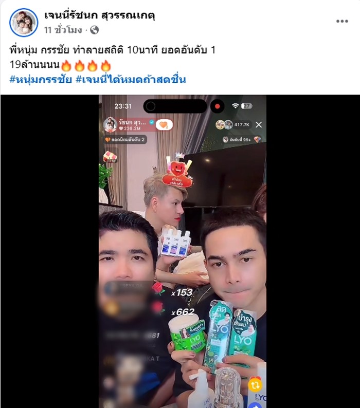  เจนนี่ ได้หมดถ้าสดชื่น  ไลฟ์ทุบสถิติ 100 ล้าน ใน 9 ชม.