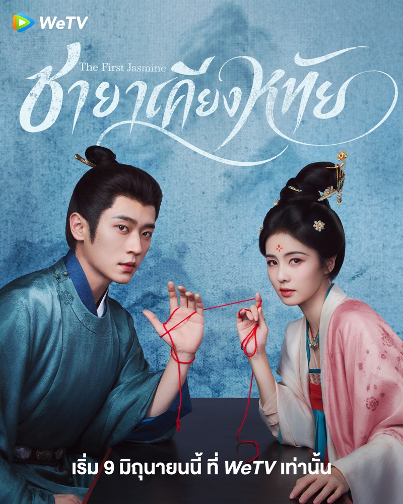 ชายาเคียงหทัย The First Jasmine