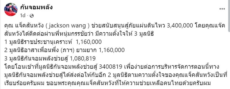 แจ็คสัน หวัง บริจาคเงินให้มูลนิธิไทย