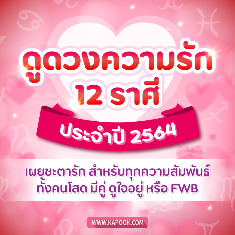 ดูดวงความรัก ปี 2564