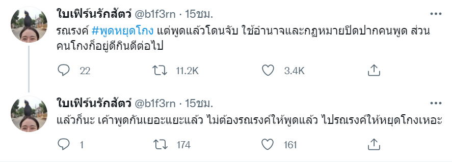#พูดหยุดโกง