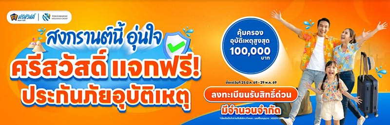 ประกันอุบัติเหตุ ศรีสวัสดิ์