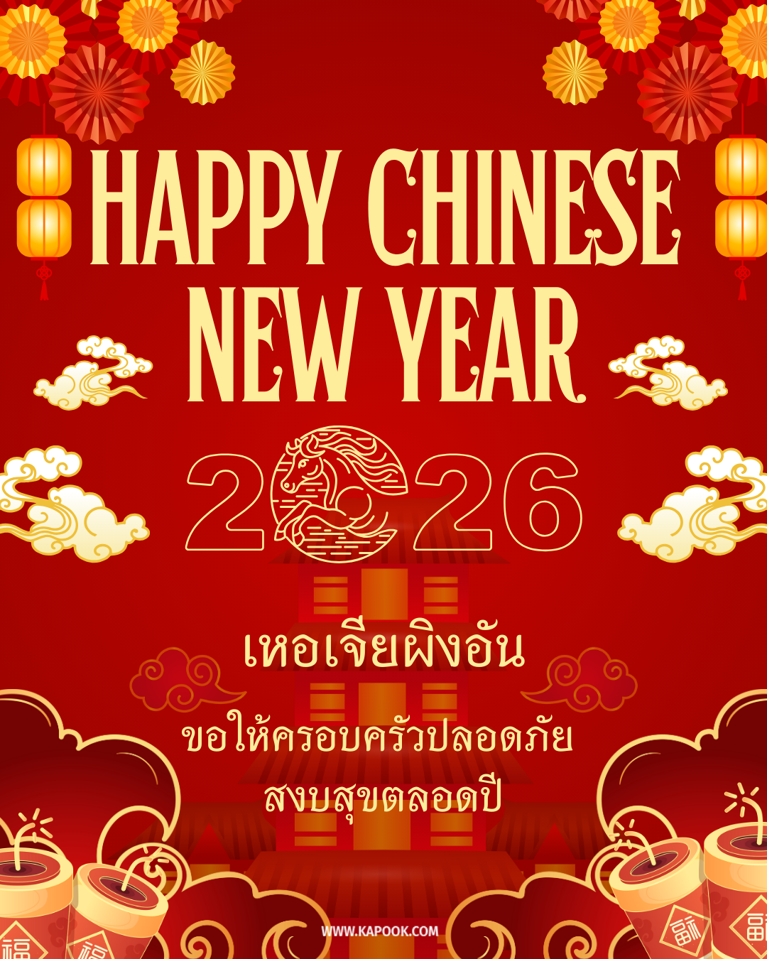 คำอวยพรตรุษจีน 2569