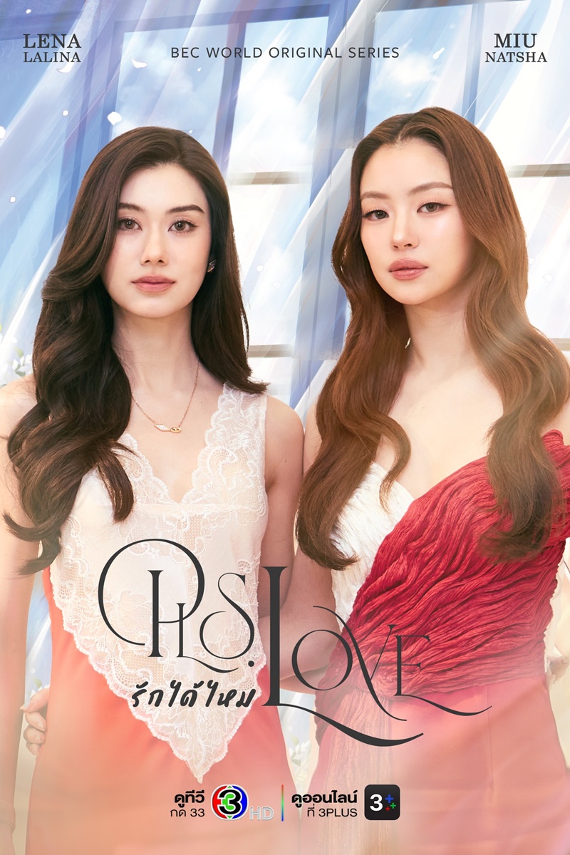 รักได้ไหม PLS Love