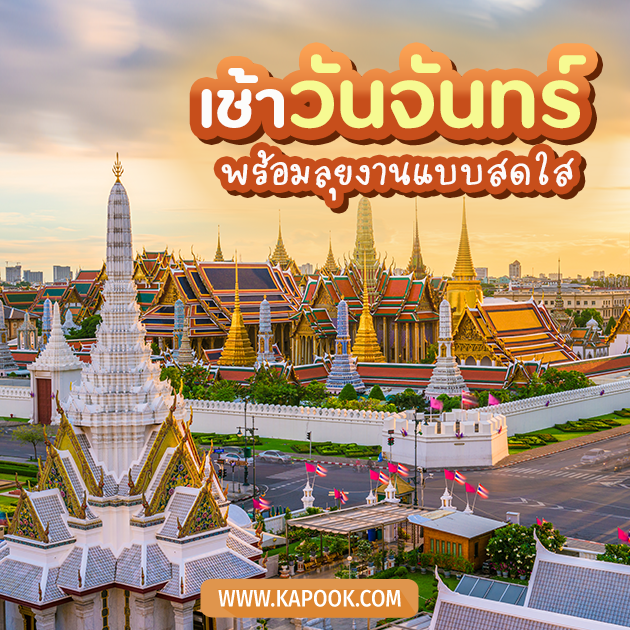รูปสวัสดีวันจันทร์
