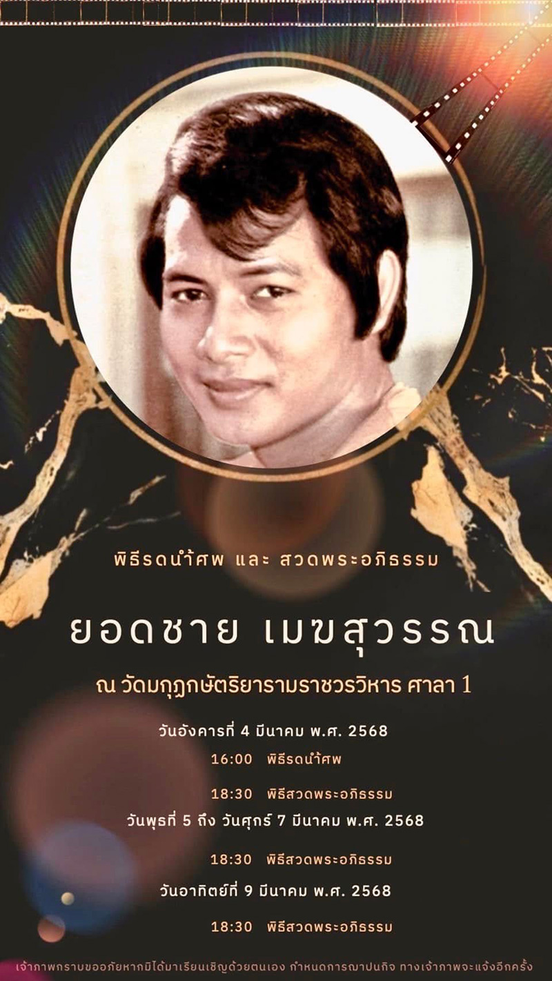 อาลัย ยอดชาย เมฆสุวรรณ 