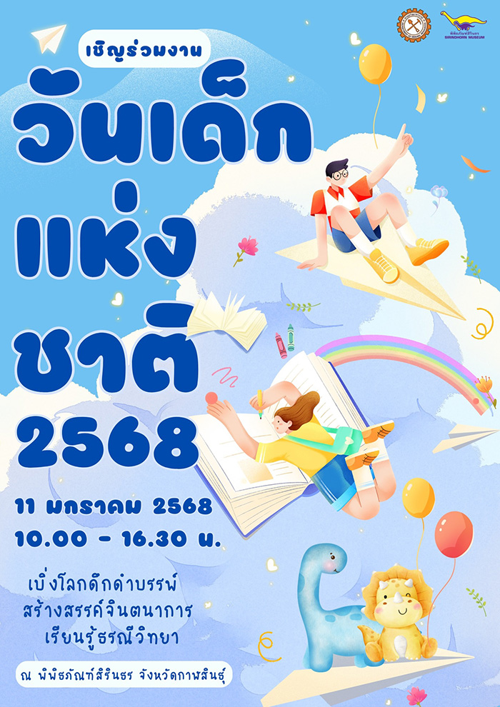 งานวันเด็ก 2568 พิพิธภัณฑ์สิรินธร
