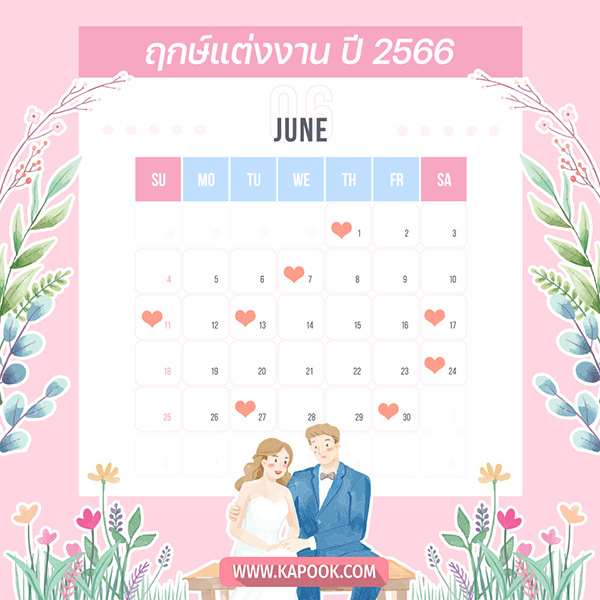 ฤกษ์แต่งงาน