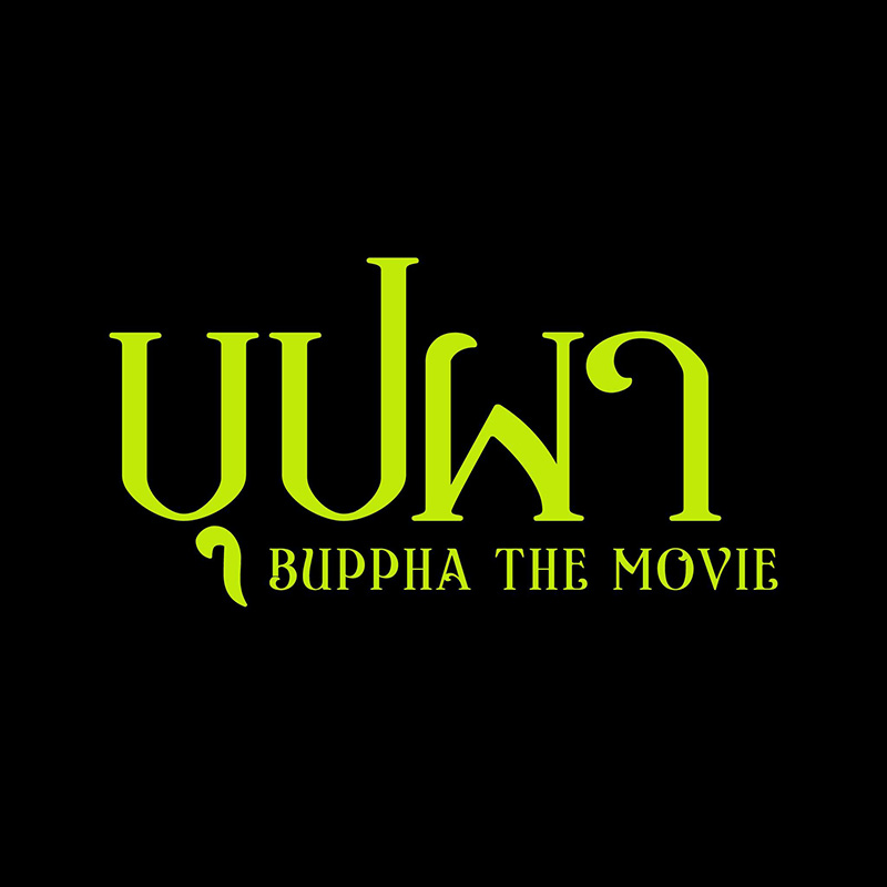 ภาพโปรโมตหนัง บุปผา (Buppha The Movie)