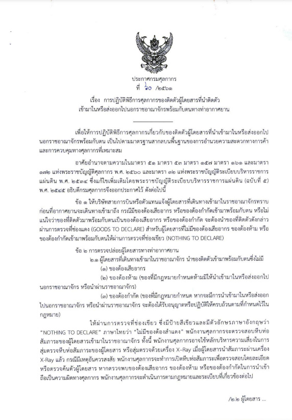 ประกาศกรมศุลกากร สิ่งของต้องสำแดง เมื่อเข้าออกประเทศ