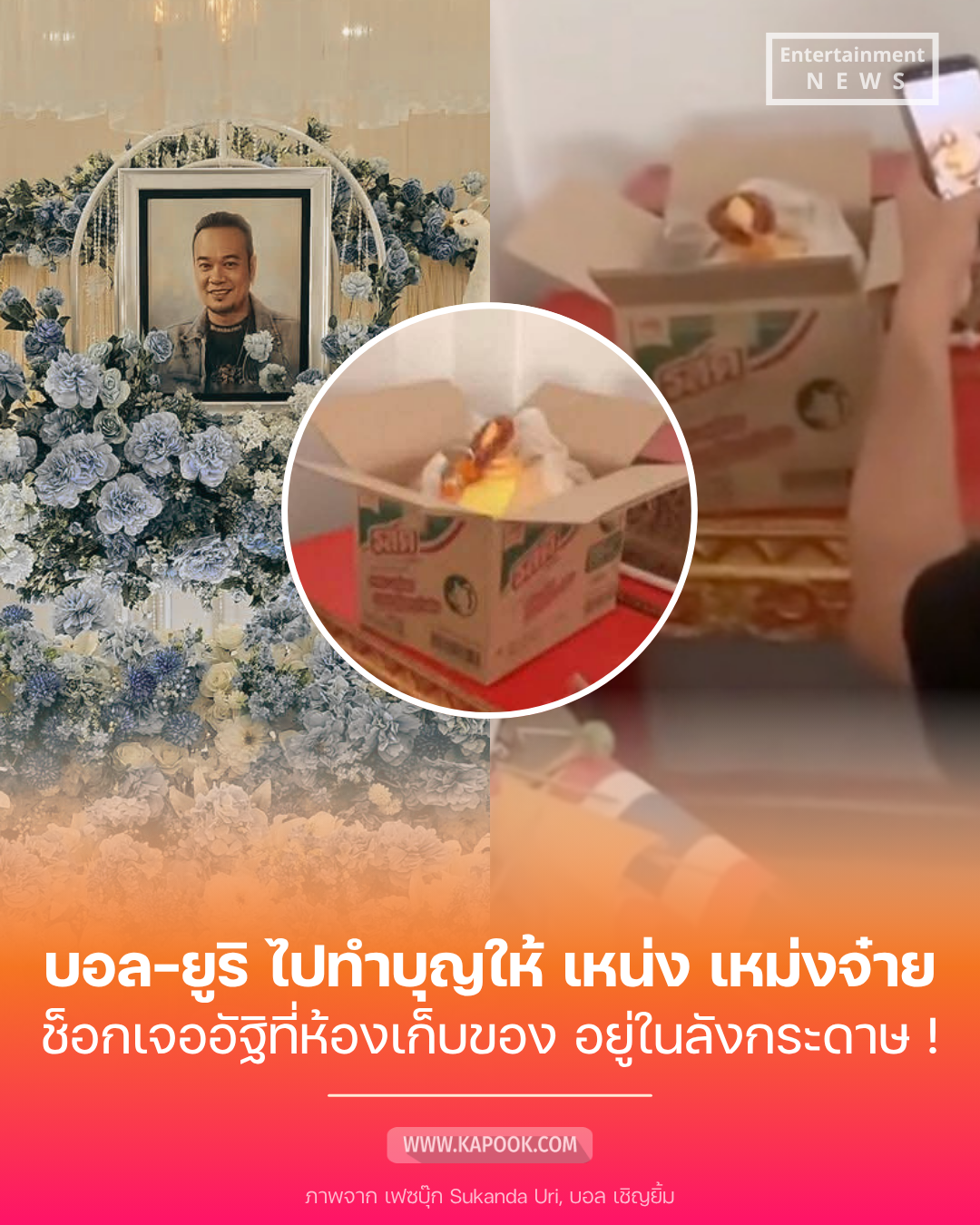  อัฐิเหน่ง เหม่งจ๋าย ยังอยู่วัด