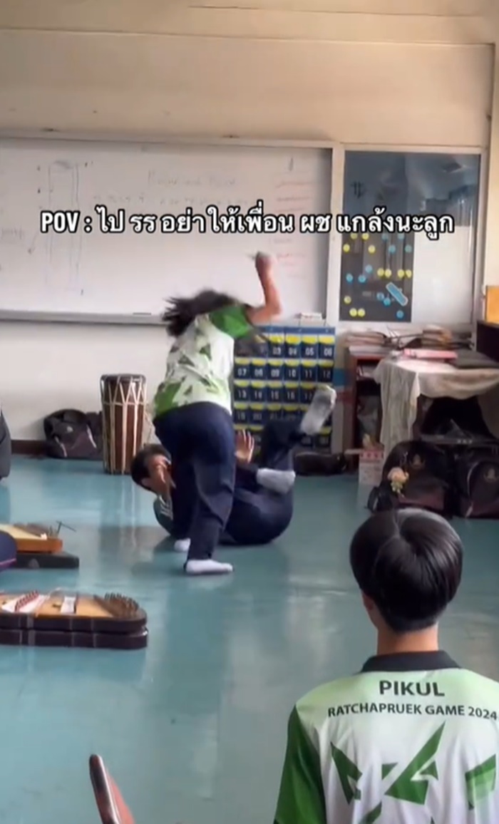 โดนเพื่อนแกล้ง