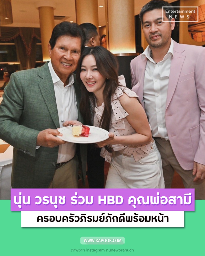 นุ่น วรนุช โพสต์ภาพครอบครัวภิรมย์ภักดี ฉลองวันเกิดคุณพ่อสามี ต๊อด ปิติ