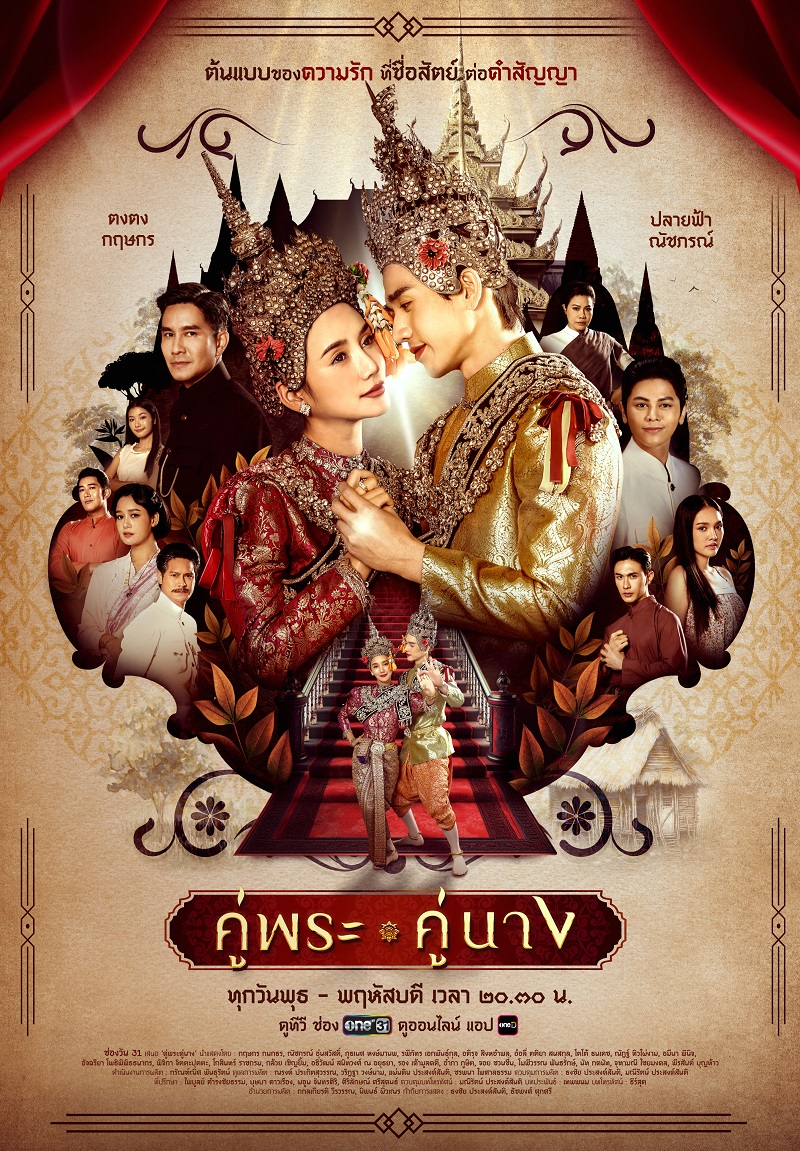 คู่พระคู่นาง