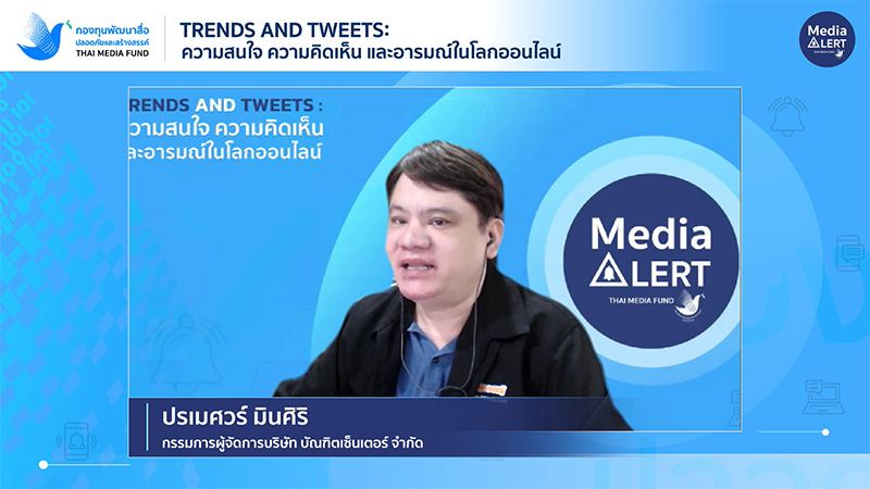 งานเสวนา Trends and Tweets