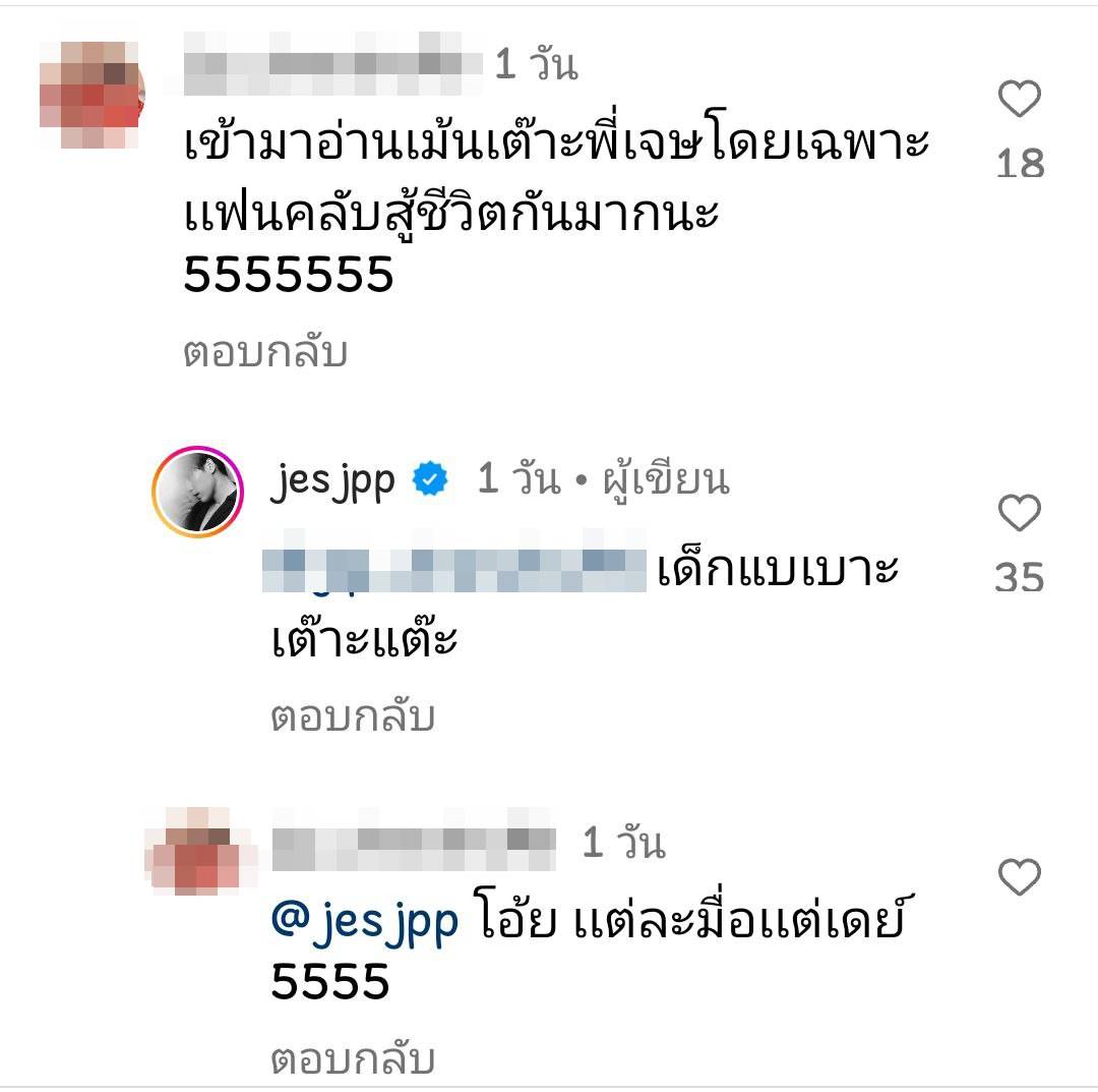 เจษ เจษฎ์พิพัฒ 