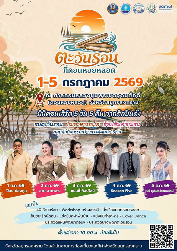ตะวันรอน ดอนดอนหอยหลอด 2569