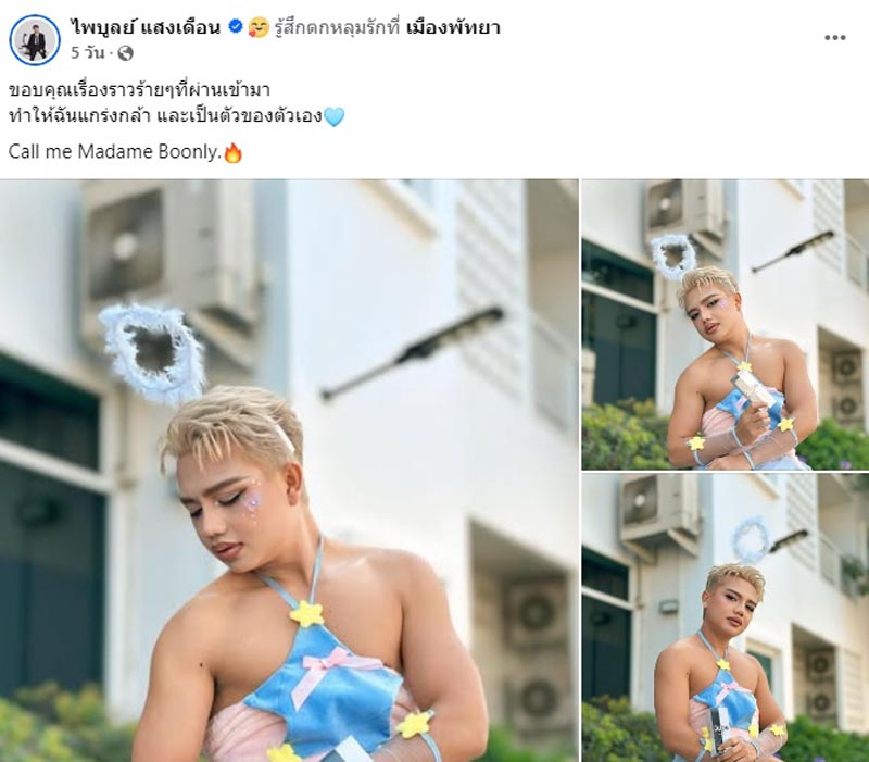 ครูไพบูลย์ แต่งหญิง สวยแซ่บ