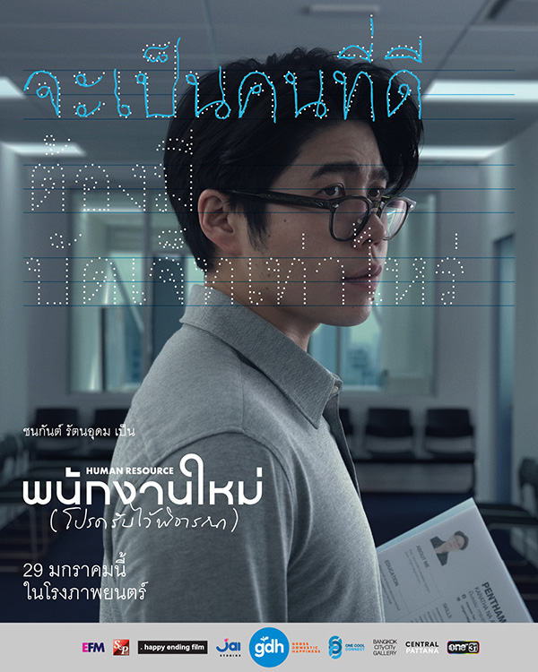 Human Resource พนักงานใหม่ (โปรดรับไว้พิจารณา) หนังไทยปี 2026 จาก เต๋อ นวพล โปสเตอร์นักแสดงนำ
