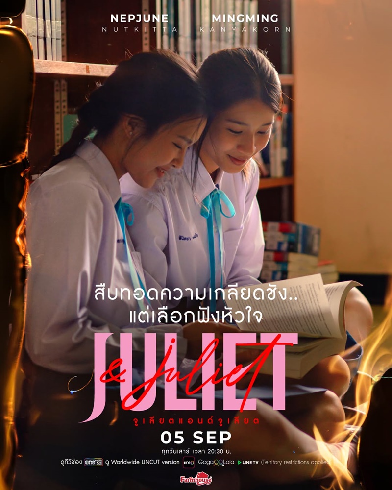 Juliet & Juliet จูเลียตแอนด์จูเลียต