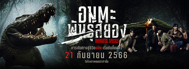 อมตะพันธุ์สยอง