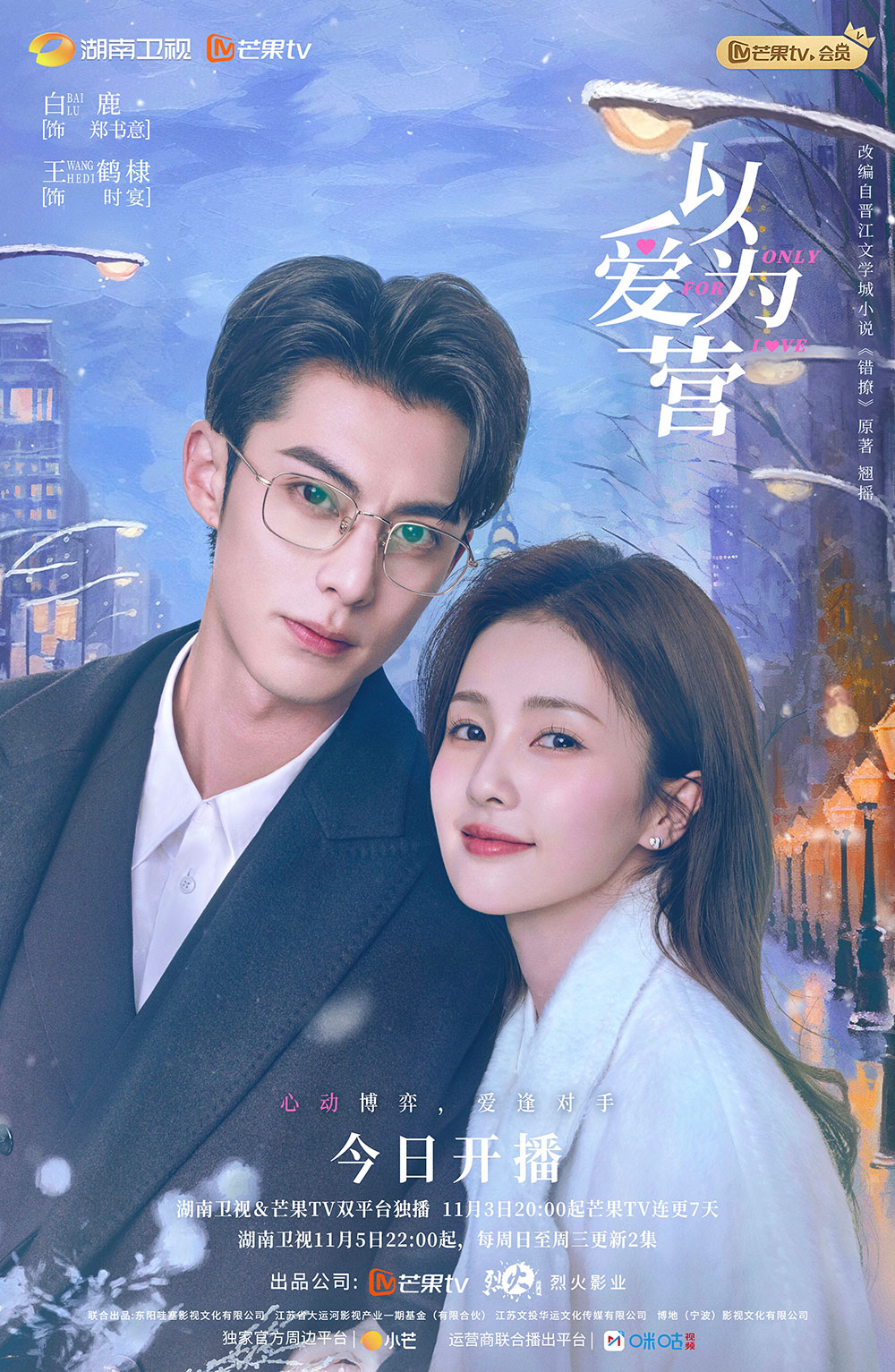 จีบให้วุ่นลงทุนด้วยรัก Only for Love