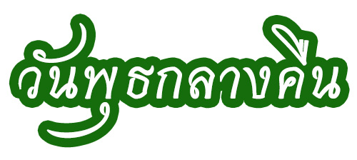 วันวิสาขบูชา 2567