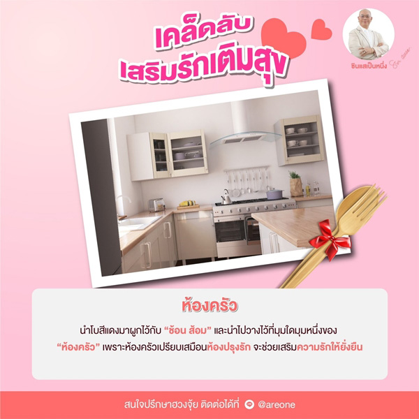 ฮวงจุ้ยบ้านเสริมดวงความรัก