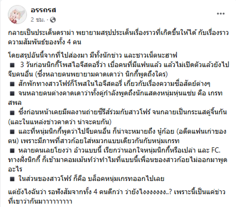 นิกกี้ ณฉัตร, โฟร์ ศกลรัตน์, ก้อย อรัชพร, เกรท สพล