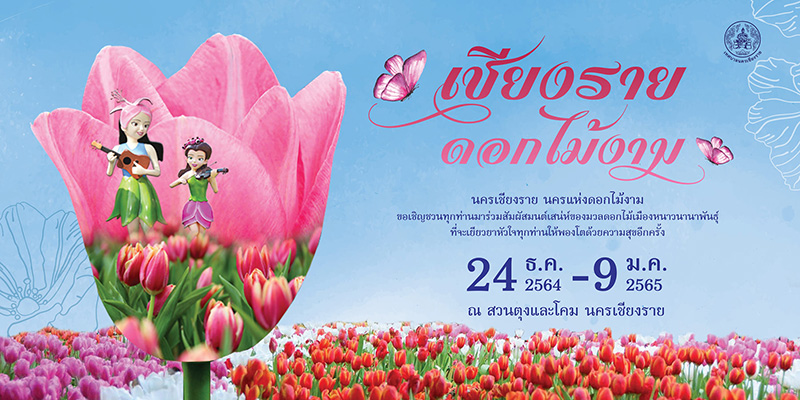 ที่เที่ยวเดือนมกราคม 65