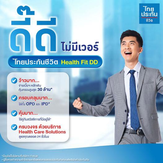 ประกันสุขภาพ ไทยประกันชีวิต