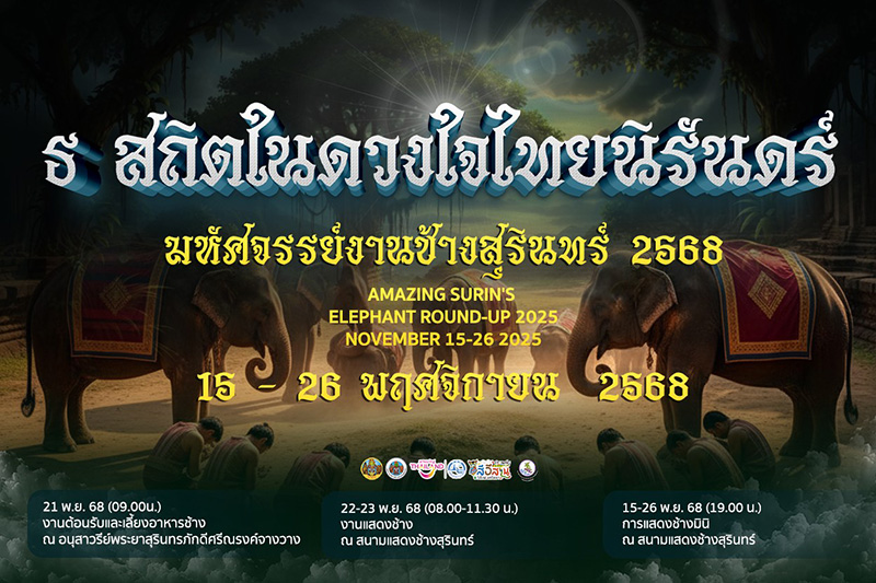 มหัศจรรย์งานช้างสุรินทร์ 2568