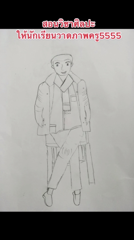 วาดรูปครู