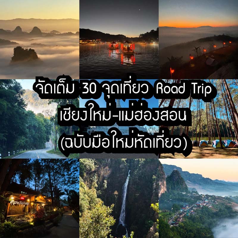 ขับรถเที่ยวเชียงใหม่ แม่ฮ่องสอน