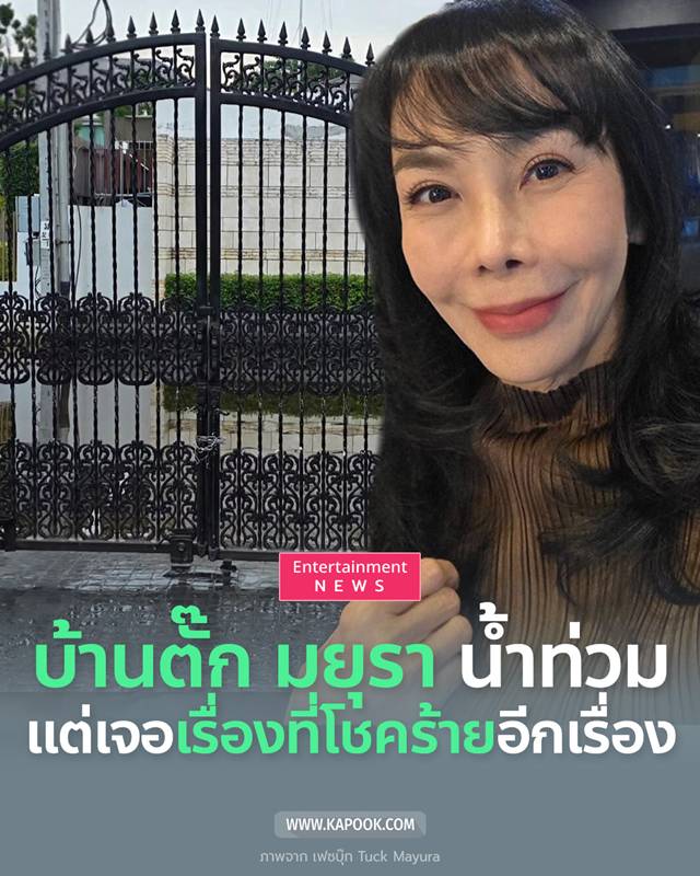 บ้านตั๊ก มยุรา น้ำท่วม