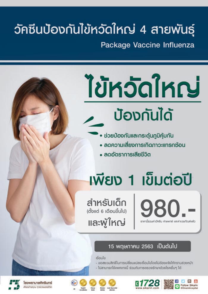 วัคซีนไข้หวัดใหญ่