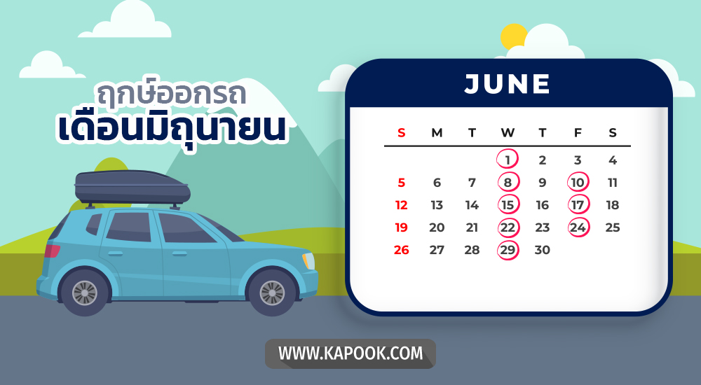 ฤกษ์ออกรถมิถุนายน 2565