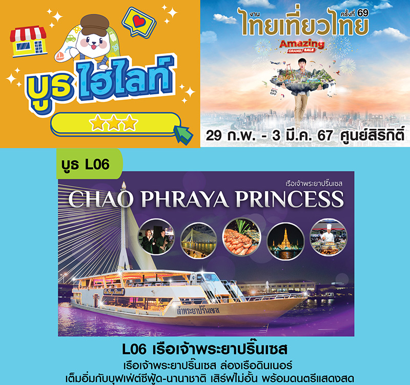 เรือเจ้าพระยาปริ๊นเซส งานไทยเที่ยวไทย ครั้งที่ 69